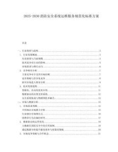 2025-2030消防安全系統(tǒng)運維服務(wù)規(guī)范化標(biāo)準(zhǔn)方案