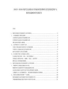 2025-2030現(xiàn)代倉儲業(yè)市場深度調(diào)研及發(fā)展趨勢與投資戰(zhàn)略研究報告