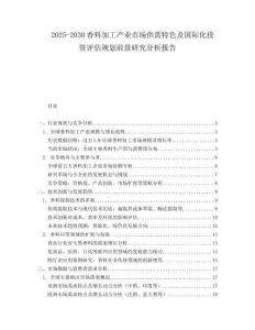 2025-2030香料加工產(chǎn)業(yè)市場(chǎng)供需特色及國(guó)際化投資評(píng)估規(guī)劃前景研究分析報(bào)告