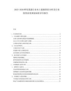 2025-2030鮮化果蔬行業(yè)本土能源供給分析及行業(yè)投資前景規(guī)劃深析詳盡報告