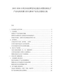 2025-2030小米企業(yè)品牌發(fā)布會(huì)鏡頭布置高端電子產(chǎn)品電商直播主持人腳本產(chǎn)品賣點(diǎn)提煉文案