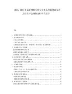 2025-2030希臘新材料應(yīng)用行業(yè)市場現(xiàn)狀供需分析及投資評(píng)估規(guī)劃分析研究報(bào)告