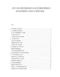 2025-2030消防設備制造行業(yè)安全性能深度測試及技術改進措施與市場認可度提升策劃