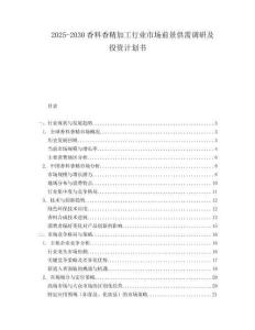2025-2030香料香精加工行業(yè)市場前景供需調(diào)研及投資計(jì)劃書