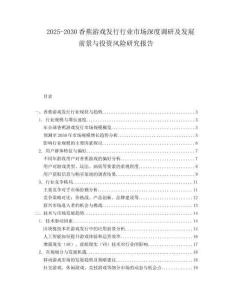 2025-2030香蕉游戲發(fā)行行業(yè)市場深度調(diào)研及發(fā)展前景與投資風(fēng)險(xiǎn)研究報(bào)告