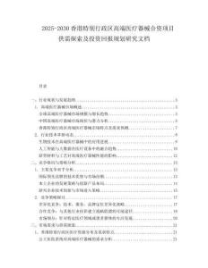 2025-2030香港特別行政區(qū)高端醫(yī)療器械合資項(xiàng)目供需探索及投資回報(bào)規(guī)劃研究文檔