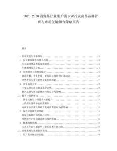 2025-2030消費(fèi)品行業(yè)用戶需求深挖及商品品牌管理與市場(chǎng)促銷(xiāo)組合策略報(bào)告