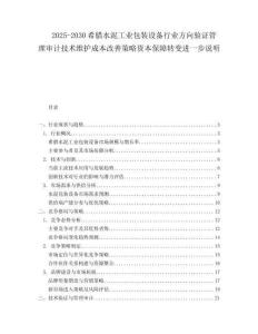 2025-2030希臘水泥工業(yè)包裝設(shè)備行業(yè)方向驗(yàn)證管理審計(jì)技術(shù)維護(hù)成本改善策略資本保障轉(zhuǎn)變進(jìn)一步說明
