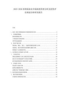 2025-2030香港旅游業(yè)市場現(xiàn)狀供需分析及投資評(píng)估規(guī)劃分析研究報(bào)告