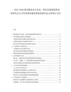 2025-2030現(xiàn)代服務業(yè)專業(yè)化一體化發(fā)展新趨勢深度研究及人才培訓體系建設規(guī)劃是極具意義的探討方向