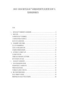 2025-2030現(xiàn)代農(nóng)業(yè)產(chǎn)業(yè)鏈深度研究及投資分析與發(fā)展趨勢(shì)報(bào)告