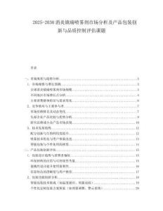 2025-2030消炎鎮(zhèn)痛噴霧劑市場(chǎng)分析及產(chǎn)品包裝創(chuàng)新與品質(zhì)控制評(píng)估課題