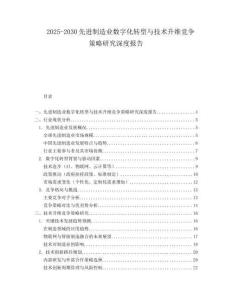 2025-2030先進(jìn)制造業(yè)數(shù)字化轉(zhuǎn)型與技術(shù)升維競爭策略研究深度報(bào)告
