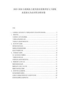 2025-2030小流域水土流失防治效果評估與下游取水需求互為宜襯性分析問卷