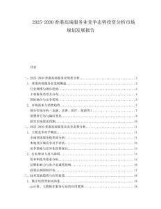2025-2030香港高端服務(wù)業(yè)競(jìng)爭(zhēng)態(tài)勢(shì)投資分析市場(chǎng)規(guī)劃發(fā)展報(bào)告