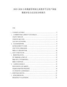 2025-2030小米數(shù)據(jù)管理部兒童教育平臺(tái)用戶體驗(yàn)數(shù)據(jù)評(píng)估方法比較分析報(bào)告