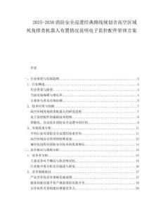 2025-2030消防安全巡邏經(jīng)典路線規(guī)劃含高空區(qū)域死角排查機器人布置情況說明電子監(jiān)控配件管理方案