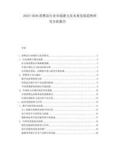 2025-2030消費(fèi)品行業(yè)市場(chǎng)潛力及未來(lái)發(fā)展趨勢(shì)研究分析報(bào)告