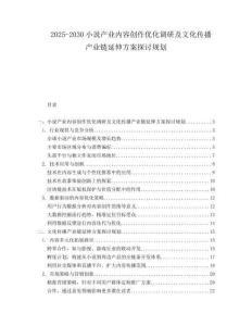 2025-2030小說(shuō)產(chǎn)業(yè)內(nèi)容創(chuàng)作優(yōu)化調(diào)研及文化傳播產(chǎn)業(yè)鏈延伸方案探討規(guī)劃