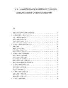 2025-2030希臘旅游業(yè)復(fù)蘇發(fā)展策略研究及海島旅游目的地品牌建設(shè)與可持續(xù)發(fā)展路徑規(guī)劃