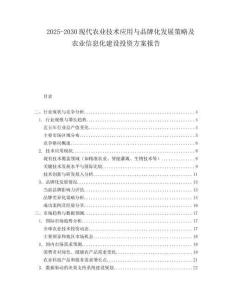 2025-2030現(xiàn)代農業(yè)技術應用與品牌化發(fā)展策略及農業(yè)信息化建設投資方案報告