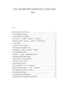 2025-2030消防安防行業(yè)技術(shù)應(yīng)用與人員安全培訓(xùn)研究