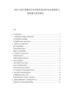 2025-2030消費品行業(yè)市場全面分析及未來趨勢與投資潛力研究報告