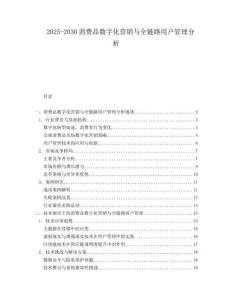 2025-2030消費(fèi)品數(shù)字化營(yíng)銷(xiāo)與全鏈路用戶管理分析