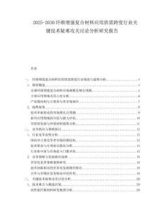2025-2030纖維增強(qiáng)復(fù)合材料應(yīng)用供需跨度行業(yè)關(guān)鍵技術(shù)疑難攻關(guān)討論分析研究報(bào)告