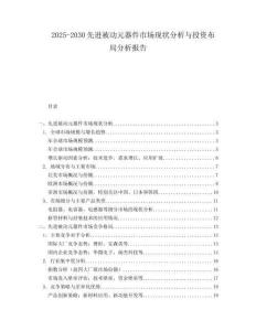 2025-2030先進被動元器件市場現(xiàn)狀分析與投資布局分析報告