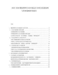 2025-2030橡膠塑料行業(yè)市場運(yùn)行分析及發(fā)展趨勢與管理策略研究報(bào)告