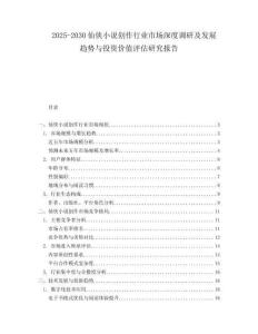 2025-2030仙俠小說創(chuàng)作行業(yè)市場深度調(diào)研及發(fā)展趨勢與投資價(jià)值評估研究報(bào)告