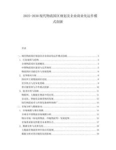 2025-2030現(xiàn)代物流園區(qū)規(guī)劃及企業(yè)商業(yè)化運(yùn)作模式創(chuàng)新