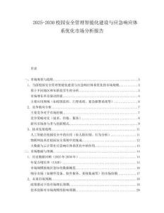 2025-2030校園安全管理智能化建設(shè)與應(yīng)急響應(yīng)體系優(yōu)化市場分析報(bào)告