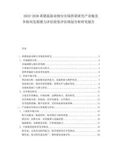 2025-2030希臘旅游業(yè)細分市場供需研究產(chǎn)業(yè)鏈競爭格局發(fā)展?jié)摿υu估投資評估規(guī)劃分析研究報告