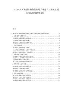 2025-2030鞋服行業(yè)智能制造系統(tǒng)建設(shè)與服裝定制化市場(chǎng)發(fā)展趨勢(shì)分析
