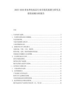 2025-2030香水和化妝品行業(yè)市場發(fā)展?jié)摿ρ芯考巴顿Y前瞻分析報告