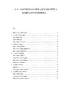 2025-2030消費(fèi)品行業(yè)市場(chǎng)潛力深度分析及投資方向選擇與行業(yè)發(fā)展趨勢(shì)報(bào)告