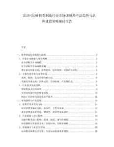2025-2030鞋類(lèi)制造行業(yè)市場(chǎng)調(diào)研及產(chǎn)品趨勢(shì)與品牌建設(shè)策略探討報(bào)告
