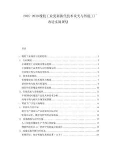 2025-2030橡膠工業(yè)更新?lián)Q代技術(shù)攻關(guān)與智能工廠改造實(shí)施規(guī)劃