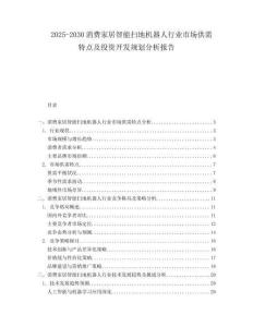 2025-2030消費家居智能掃地機器人行業(yè)市場供需特點及投資開發(fā)規(guī)劃分析報告