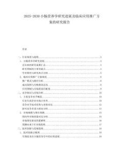 2025-2030小腸營(yíng)養(yǎng)學(xué)研究進(jìn)展及臨床應(yīng)用推廣方案的研究報(bào)告