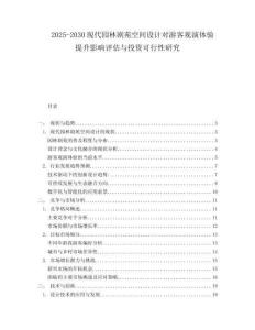 2025-2030現(xiàn)代園林劇苑空間設(shè)計(jì)對(duì)游客觀演體驗(yàn)提升影響評(píng)估與投資可行性研究