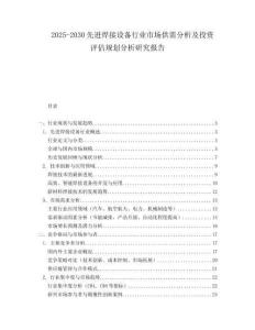 2025-2030先進(jìn)焊接設(shè)備行業(yè)市場(chǎng)供需分析及投資評(píng)估規(guī)劃分析研究報(bào)告