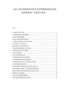 2025-2030希臘旅游業(yè)數(shù)字化營銷策略創(chuàng)新及虛擬旅游體驗(yàn)推廣方案設(shè)計(jì)案例