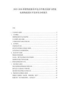 2025-2030希臘物流服務(wù)外包合作模式創(chuàng)新與跨境電商物流園區(qū)開發(fā)研究分析報(bào)告