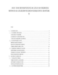 2025-2030現(xiàn)代現(xiàn)代經(jīng)濟(jì)企業(yè)文化行業(yè)市場(chǎng)現(xiàn)狀高效管理企業(yè)文化需求研究發(fā)展評(píng)估規(guī)劃分析行業(yè)研究報(bào)告