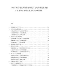 2025-2030香菜種植行業(yè)研究目前運(yùn)作情況未來推廣方案與經(jīng)濟(jì)增值潛力分析預(yù)判文獻(xiàn)