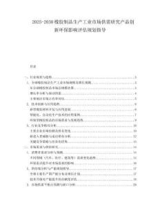 2025-2030橡膠制品生產(chǎn)工業(yè)市場(chǎng)供需研究產(chǎn)品創(chuàng)新環(huán)保影響評(píng)估規(guī)劃指導(dǎo)