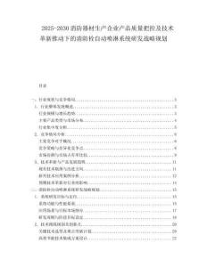 2025-2030消防器材生產(chǎn)企業(yè)產(chǎn)品質(zhì)量把控及技術(shù)革新推動(dòng)下的消防栓自動(dòng)噴淋系統(tǒng)研發(fā)戰(zhàn)略規(guī)劃